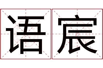 智名字意思|智宸的含义